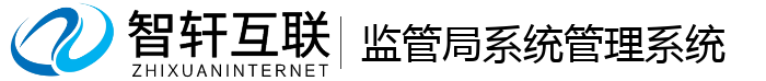 监管局系统管理系统